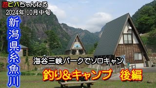 2024年10月中旬 糸魚川の海谷三峡パークでソロキャンプするだけ 【後編】 [upl. by Strait]