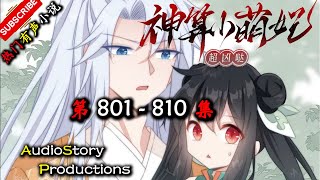 【神算小萌妃超凶哒】 第 801 810 集 【悬疑，古代，言情，多人有声小说】 AudioStory Productions X ONCE HUMAN Gameplay [upl. by Ducan]