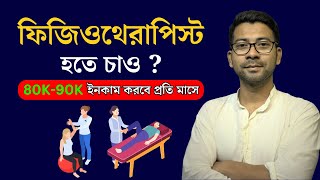 ফিজিওথেরাপিস্ট হতে চাও  Physiotherapy course details in Bengali  Mentor Ashik Mondal [upl. by Yud]