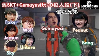 中字 舊SKT T1Gumayusi玩3D狼人殺互相傷害下！傻瓜兄弟PeanutampGuma誕生！ Bang Faker Jeesun Sky Untara Wolf [upl. by Yalhsa987]