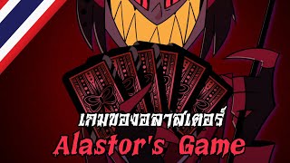 AMV Alastors Game quotเกมของอลาสเตอร์quot Thai  Hazbin Hotel ร้องไทยโดยDanteZero [upl. by Carmen843]