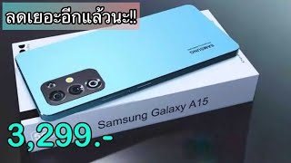 Samsung Galaxy A15 5G รุ่นใหม่ปี 2024 ลดเหลือ 3299 บาทเท่านั่น ไม่ต้องจ่ายล่วงหน้า ของแถมเยอะมาก [upl. by Saihttam646]