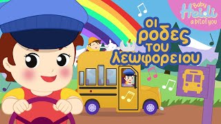 Οι ρόδες του λεωφορείου🎵🚌😃🚏🎶 Baby Heidi  Planeta Junior TV GR [upl. by Llenrup307]