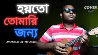 Hoyto Tomari Jonno  Bengali cover song  Jayanta Bhattacharjee [upl. by Doroteya769]