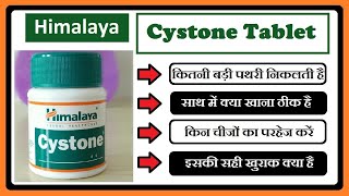 Cystone Tablet सिस्टोन टैबलेट से कितनी बड़ी पथरी निकल सकती है [upl. by Leamiba]