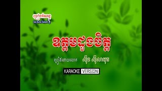 ឧត្តម​ដួង​ចិត្ត  ស៊ីន ស៊ីសាមុត  Udom Duong Chet​  Sing Along  Karaoke [upl. by Aisayt420]