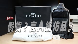 【香教仁】是真的嗎？真假名牌COACH包包開箱！｜香嫂尾牙抽到的大獎開箱⋯⋯但卻不是要給我用啊～『CC字幕』 [upl. by Onifur]