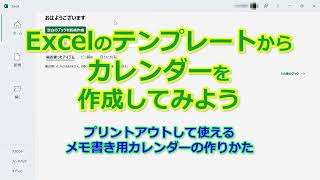 Excelで2024年のカレンダーを作る3つの方法（Excelのテンプレートから作成する） [upl. by Koziara638]