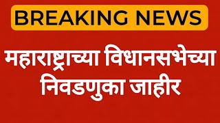 महाराष्ट्राच्या विधानसभेच्या निवडणुका जाहीर [upl. by Atsok]