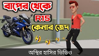 বাপের থেকে R15 কেনার জেদ 🤣 bangla funny cartoon video  Bogurar Adda All Time [upl. by Ettezzil719]