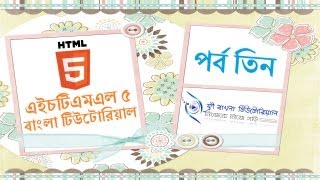 HTML5 Bangla Tutorial Part3 [upl. by Neb552]