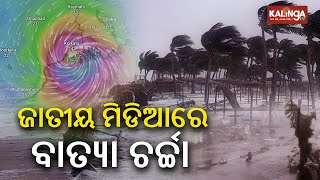 No prediction of cyclone from India Meteorological Department yet  Kalinga TV [upl. by Gurl]