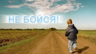 Светлана Малова Не бойся [upl. by Finzer]