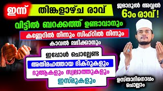 ഇന്ന് തിങ്കളാഴ്ച രാവ് ജമാദുല്‍ അവ്വല്‍ 6 രാവ് ഇന്ന് ചൊല്ലേണ്ട സ്വലാത്തുകളും പുണ്യമേറിയ ദിക്റുകളും [upl. by Ryan]