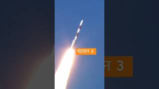 चंद्रयान 3chandrayaan 3 videos ISROnew India chandrayaan 3 lunching videoschandryaan3shorts [upl. by Infeld]