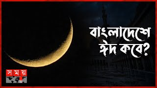 সৌদি আরবে ঈদের তারিখ ঘোষণা   Eid Moon Sighting  Eid ulFitr in Saudi Arabia [upl. by Asum]