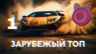 ЛУЧШИЕ ХИТЫ  Зарубежный Топ  2023  Part 1 [upl. by Iahk912]