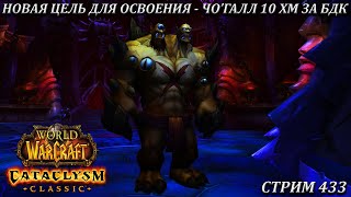 НОВАЯ ЦЕЛЬ ДЛЯ ОСВОЕНИЯ  ЧОГАЛЛ 10 ХМ ЗА БДК ➤ СТРИМ 433 ➤ ВОВ КЛАССИК ➤ WORLD OF WARCRAFT CLASSIC [upl. by Vashti206]