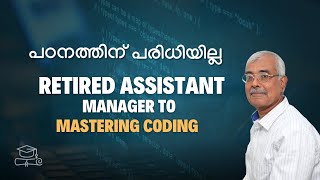 പഠനത്തിന് പരിധിയില്ല Retired Assistant Manager to Mastering Coding lifelonglearning [upl. by Wehtta93]