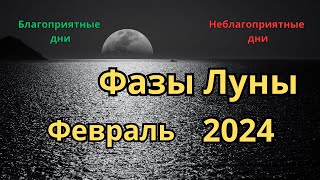 Фазы луны в Феврале 2024 года [upl. by Boigie718]