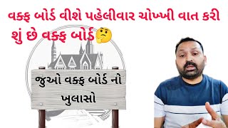 જુઓ વક્ફ બોર્ડ નો ખુલાસો વક્ફ બોર્ડ વીશે પહેલીવાર ચોખ્ખી વાત કરી [upl. by Daitzman]