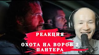 Охота на Воров 2 Пантера Моя Реакция Обзор [upl. by Keraj]