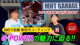 【洗車】GPOWERコーティングの真実と魅力に迫る【ルミナス】【BLTG】【MAZDA3】 [upl. by Dick]