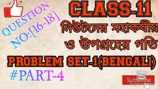 CLASS11 PHYSICS GRAVITATION PROBLEM SET1PART 4BENGALI [upl. by Noiroc780]