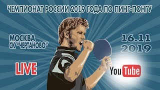 Чемпионат России 2019 года по пингпонгу [upl. by Ynatsed122]