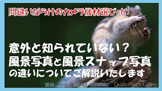 間違いだらけのカメラ機材選びch 「意外と知られていない？風景写真と風景スナップ写真の違いについてご解説いたします」 [upl. by Hector]