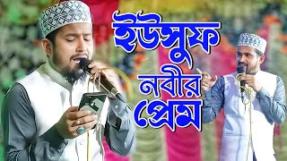 Huzaifa Ghazal 2024  ইউসুফ নবীর প্রেম গজল  md huzaifa gojol  new islamic bangla gojol [upl. by Suhcnip779]