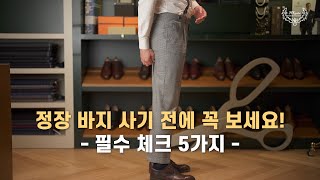 바지 사기 전에 꼭 보세요 바지핏 필수 체크사항 5가지 [upl. by Lessard]