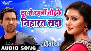 Dinesh Lal Yadav quotNirahuaquot का नया हिट गाना  Door Se Rahli Tohke Niharat Sada  Saugandh  Hit Songs [upl. by Nalek502]