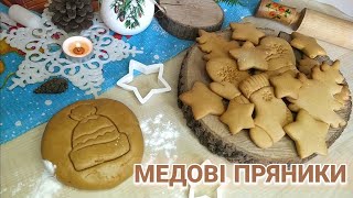 МЕДОВІ ПРЯНИКИ 🍯 ПРЯНИЧНЕ ТІСТО🎄 РІЗДВЯНІ ПРЯНИКИ❄️ ДУЖЕ СМАЧНО ⛄ [upl. by Annoet]