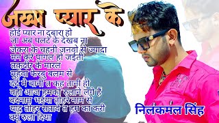 Nilkamal Singh Sad Songs  Sad Songs Nilkamal Singh  2021 Nilkamal Singh Sad Song  Bhojpuri Sad [upl. by Adahsar107]