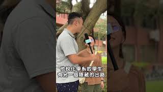 聽說化學系的隱藏出路…🤨😂其實是研發人員啦～ [upl. by Giordano]