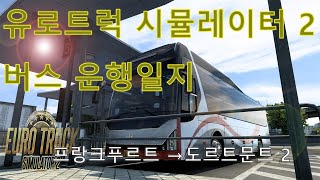 유로트럭2 ETS2 현대 유니버스 노블 신형버스 터미널 운행일지 2 [upl. by Attenrad644]