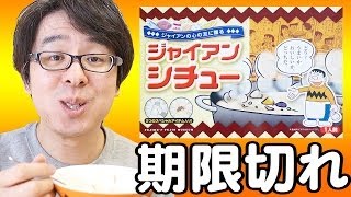 【セミの抜け殻入り】ジャイアンシチューを食べてみた！  藤子Ｆ不二雄ミュージアム [upl. by Hgielek]