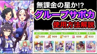 【ウマ娘】無課金の星か？ グループサポカ使用方法解説 [upl. by Elokyn]