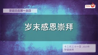 31 Dec 2023  华语崇拜 Mandarin Worship Service  岁末感恩崇拜 [upl. by Ainod834]