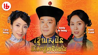 Eng Sub TVB ខ្នើយសុបិនបំបែកក្ដីអាថ៌កំបាំង 1620｜រឿងភាគហុងកុង និយាយខ្មែរ｜A Pillow Case of Mystery [upl. by Yelssew]