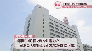 四国電力が中東・カタールで発電、造水事業を展開へ 住友商事や韓国の政府系企業2社と共同で [upl. by Maisel880]