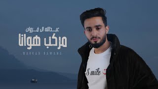 عبدالله ال فروان  مركب هوانا حصرياً  2023 [upl. by Alfonzo]