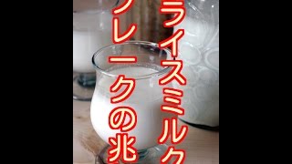 「ライスミルク」の作り方 効果とは？ ライスミルク ブレークの兆し [upl. by Walter]