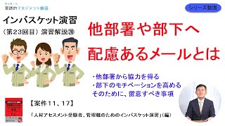 【他部署や部下への配慮をしたメール、方向性との一貫性をもった対応】案件１１、１７の解説インバスケット演習の解説⑳「人材アセスメント受験者、管理職のためのインバスケット演習」（編）【第２３回目】 [upl. by Osmo850]