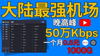 【秒开8K机场天花板】1个月05，秒开8K！您还在使用免费VPN吗？2024年机场推荐  机场节点测速  解锁GPT奈飞  VPN推荐 [upl. by Akinal]