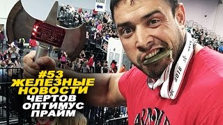 Черт побери кто этот монстр 53 ЖЕЛЕЗНЫЕ НОВОСТИ [upl. by Amzaj850]