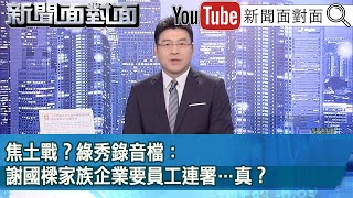 《 焦土戰？綠秀錄音檔：謝國樑家族企業要員工連署…真？ 》【新聞面對面】20240306 [upl. by Nosbig]