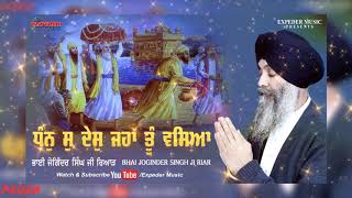 ਧੰਨੁ ਸੁ ਦੇਸੁ ਜਹਾ ਤੂੰ ਵਸਿਆ  Bhai Joginder Singh Ji Riar  New Shabad  Expeder Music [upl. by Viridissa428]