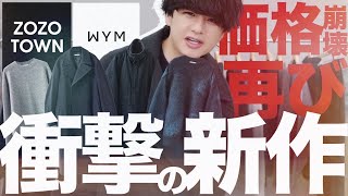 【WYM史上最強コート爆誕】あのブルゾンやデザインニットもあるんです。服好きは悶絶してくだい。。。全世代に着てほしくて価格崩壊しちゃいました。。 WYM 106FRI RELEASE [upl. by Jesh]